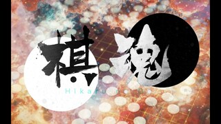 [Kỳ Hồn - Hikaru No Go] Cuộc Phiêu Lưu Của Chúng Ta 我们的冒险 (Vietsub)