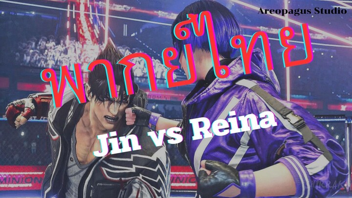 TEKKEN 8 | Jin vs Reina พากย์ไทย