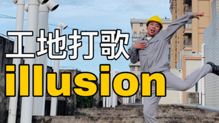 【电工版】aespa《illusion》怪火，天台打歌直拍！！