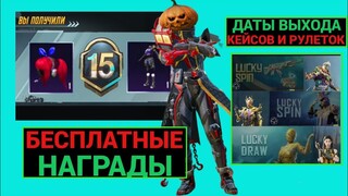 КАК ПОЛУЧИТЬ КОСЫ и 15 ROYALE PASS БЕСПЛАТНО в PUBG MOBILE!! ДАТЫ ВЫХОДА ВСЕХ КЕЙСОВ в ПУБГ МОБАЙЛ!!