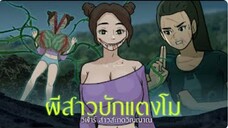 ผีสาวบักแตงโม | วิฬาร์ สาวสะกดวิญญาณ EPISODES 4