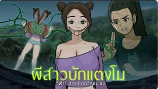 ผีสาวบักแตงโม | วิฬาร์ สาวสะกดวิญญาณ EPISODES 4