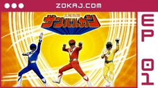 【Zokaj.com - English Sub】 Taiyo Sentai Sun Vulcan Episode 01