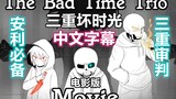 【Undertale漫配电影/中文字幕】三重坏时光/The Bad Time Trio Meet