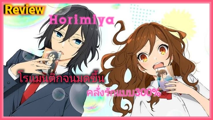 [รีวิว]Horimiya |โรแมนติกจนมดขึ้น