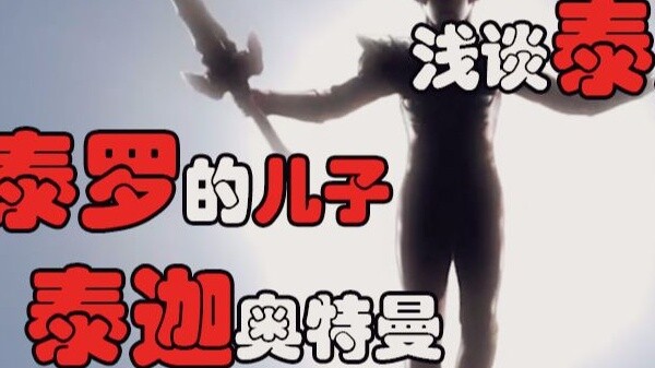 [Special Effects Talk] A brief discussion on whether the ending of Ultraman Taiga is good or bad I a