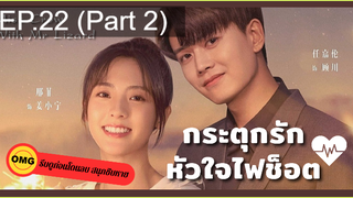 มาแรง🔥กระตุกรัก หัวใจไฟช็อตEP22_2