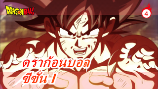 ดราก้อนบอล|[ซีซั่น I]ไม่รวม BGM + การรวบรวมสุดท้าย_I