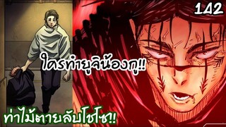 142 - ตัวตนที่แท้จริงของครรภ์คำสาป และยูจิแพ้ยูตะหรอ? มหาเวทย์ผนึกมาร