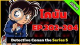 สรุปเนื้อเรื่อง! โคนัน ยอดนักสืบจิ๋ว | EP.202-204| Detective Conan the Series 5