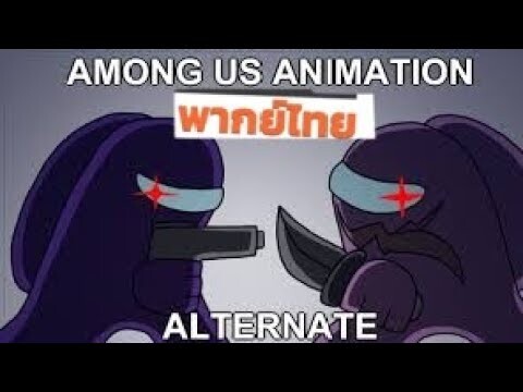 Among Us Animation Alternate - Evil Shelter (พากย์ไทย)