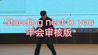 家人们谁懂啊？公司年会被迫表演standingnexttoyou，手忙脚乱，副歌放炮，一个人表演压力好大，好丢脸，没两个星期正式演出了，该怎么办？给点意见！