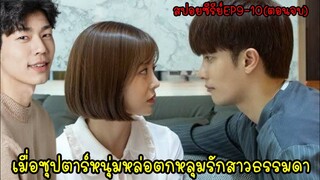 (สปอยซีรี่ส์เกาหลี)จับดาราหนุ่มหล่อมาขังไว้แล้วอ่อยให้รัก|I Picked up a Star on the Road EP9-10(จบ)