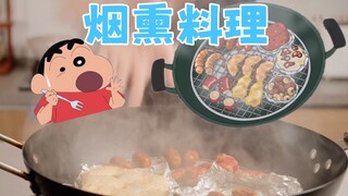 学广志的究极烟熏料理