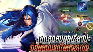 RoV : Ryoma สอนการเดินเกมออฟเลนในแพทช์ล่าสุด ตัวนิยมมากในการเเข่งขัน