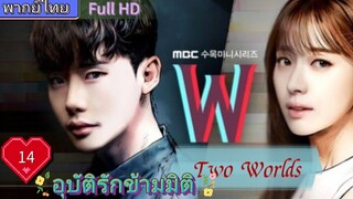 อุบัติรักข้ามมิติ W EP14  (Two Worlds)  HD1080P พากย์ไทย [2016]