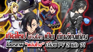 [ข่าวสาร] : เกิดใหม่ต่างโลก....กลายเป็น นักอัญเชิญ พลังโคตรเทพ !!|เมื่อสกิวเทพ แลก ด้วยความทรงจำ !!