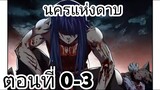 【อ่านมังงะ】นครแห่งดาบ ตอนที่ 0-3