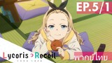 【Lycoris Recoil】Ep5/1 (พากย์ไทย) - วันๆของแฮคเกอร์ก็แทะขนม วนๆ ไป