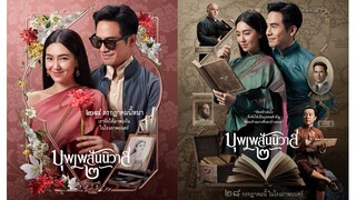 (หนังไทย) บุพเพสันนิวาส 2 - Love Destiny The Movie  (2022) 1080p