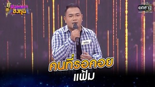 คนที่รอคอย - แฟ้ม | ดวลเพลงชิงทุน EP.805 | 26 พ.ย. 64 | one31