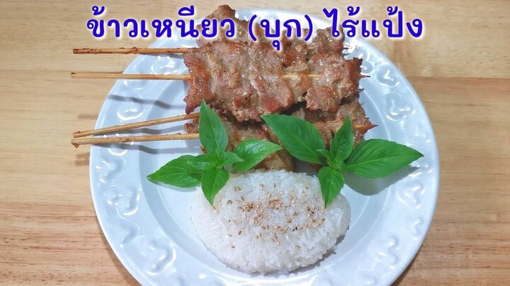 ข้าวเหนียว (บุก) ไร้แป้ง สูตรคีโต/โลว์คาร์บ