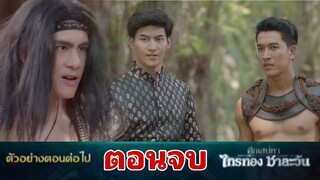 (ตอนจบ)​กุมภิลตาย!! ชาละวันมีลูก!! ศึก​เสน่หา​ไกร​ทอง​ชา​ละ​วัน​EP.40 -​ EP.42 #ช่อง8กดเลข27