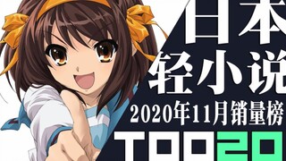 【排行榜】日本轻小说2020年11月销量TOP20