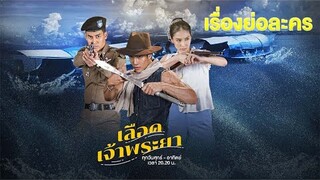 เรื่องย่อละคร เลือดเจ้าพระยา (Interlocking Hearts on Chao Phraya) | 3Plus
