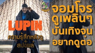 ความรู้สึกหลังดู + สปอยล์ Lupin จอมโจรลูแปง [ หนอนหนังติดเรท ]