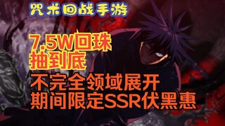 【咒术回战手游】领域展开伏黑惠7.5W回珠抽到底期间限定