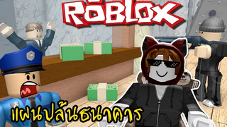 การปล้นธนาคารเพื่ออาหารสล็อต Roblox