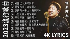 2023中国大陸流行歌曲 不能不听的50首精选歌【動態歌詞 4K Lyrics】2023好听的流行歌曲  别知己 - 海来阿木  阿果吉曲  你的万水千山  不