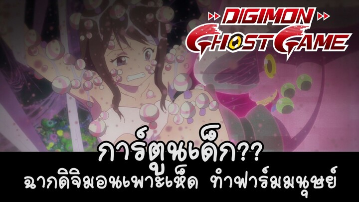 【Digimon Ghost Game】ดิจิมอนเพาะเห็ด