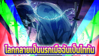 โปรดเตรียมใจให้พร้อม! โลกกลายเป็นนรกเมื่อฉันเป็นไททัน