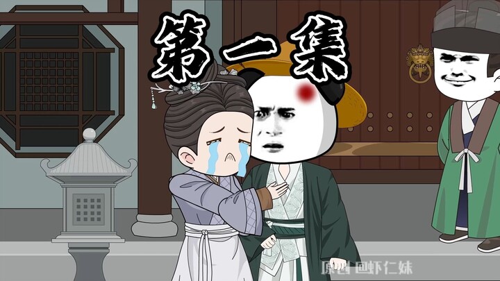 第一集 | 虾仁穿越成侯府假世子 开局被扫地出家