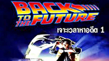 Back to the Future 1(1985) เจาะเวลาหาอดีต ภาค 1