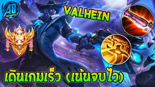 ROV Valhein เดินเกมเร็ว จบไวเหมือนได้ดาวฟรี! เซ็ตตีเร็ว Kill รัวๆ | AbGamingZ