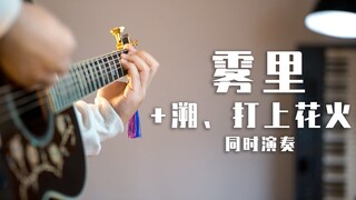 同时演奏《雾里》《溯》《打上花火》是什么感觉？