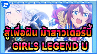 [สู้เพื่อฝัน ม้าสาวเดอร์บี้ | MAD]GIRLS LEGEND U - หากย้อนเวลาได้_2