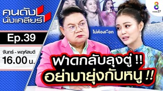 [UNCUT] ฟาดกลับลุงตู่ “ลำไย ไหทองคำ”เคลียร์ที่แรก อย่ามายุ่งกับหนู!! | คนดังนั่งเคลียร์