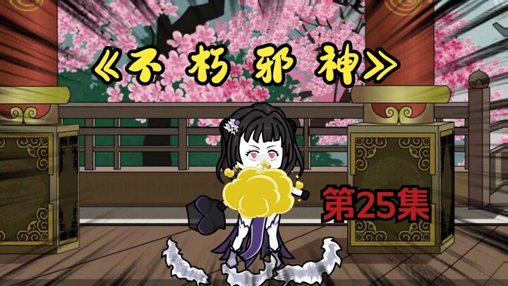 《不朽邪神》第25集：陈师兄你就从了我吧！