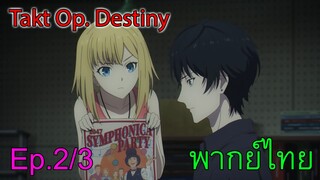 【Takt Op. Destiny ~ลิขิตเสียง บรรเลงชะตา~】Ep2/3 โอกาสทอง