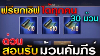 Rov : สอนรับ (ม้วนคัมภีร์ขั้นสูง) คนละ 30 ม้วนฟรีได้ทุกคนยกเชิฟ