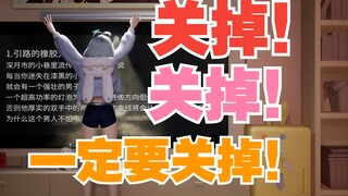 【星瞳】关掉！关掉！一定要关掉！