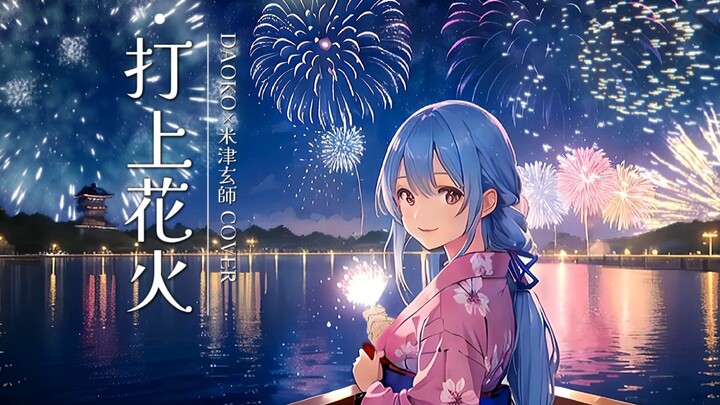 「打上花火」「Uchiage Hanabi」 - DAOKO × Kenshi Yonezu |  Shiina Ft. Thur