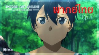 sword art online ซอร์ดอาร์ตออนไลน์ จุดเริมต้นของอัศวิน [ พากย์ไทย ]