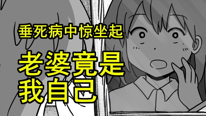 垂死病中惊坐起，老婆竟是我自己？（01）