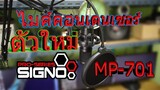 ไมค์คอนเดนเซอร์ตัวใหม่ SIGNO MP-701 เสียงชัดมว๊าก