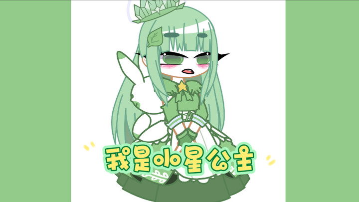 我是公主我是公主嘤嘤嘤～（别喷）